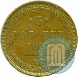 Фото 5 копеек 1864 года ЕМ 