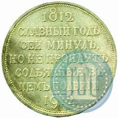 Фото 1 рубль 1912 года (ЭБ) "В память 100-летия Отечественной  войны 1812"