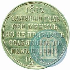 Фото 1 рубль 1912 года (ЭБ) "В память 100-летия Отечественной  войны 1812"