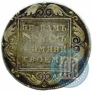 Фото 1 рубль 1800 года СМ-ОМ 
