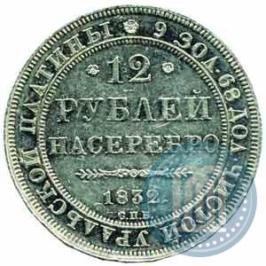 Фото 12 рублей 1832 года СПБ 