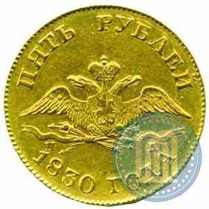 Picture 5 roubles 1830 year СПБ-ПД 