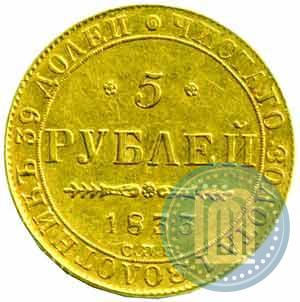 Picture 5 roubles 1833 year СПБ-ПД 