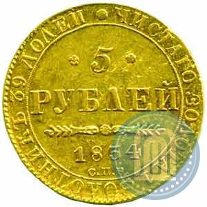 Picture 5 roubles 1834 year СПБ-ПД 