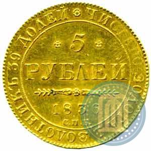 Picture 5 roubles 1836 year СПБ-ПД 