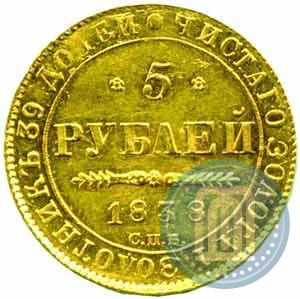 Picture 5 roubles 1838 year СПБ-ПД 