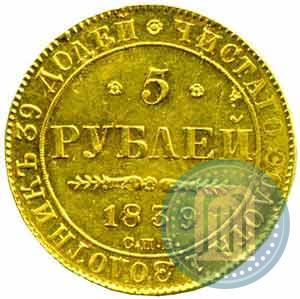Фото 5 рублей 1839 года СПБ-АЧ 