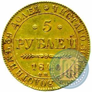 Picture 5 roubles 1840 year СПБ-АЧ 