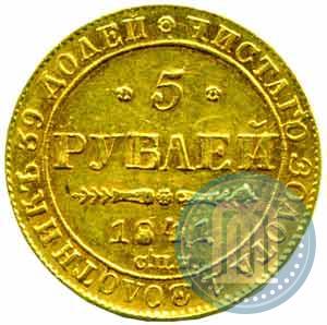 Picture 5 roubles 1841 year СПБ-АЧ 