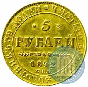 Picture 5 roubles 1842 year СПБ-АЧ 