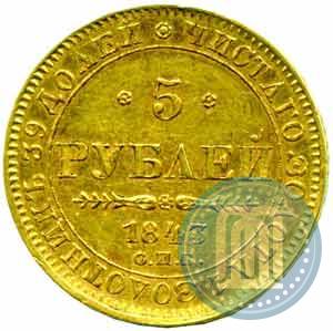 Фото 5 рублей 1843 года СПБ-АЧ 