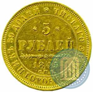 Picture 5 roubles 1845 year СПБ-КБ 