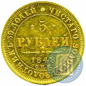 Фото 5 рублей 1848 года СПБ-АГ 
