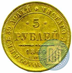 Picture 5 roubles 1849 year СПБ-АГ 