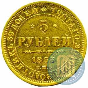 Picture 5 roubles 1853 year СПБ-АГ 