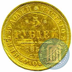Picture 5 roubles 1854 year СПБ-АГ 