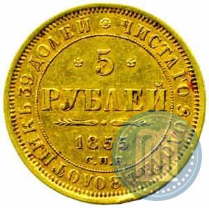 Фото 5 рублей 1855 года СПБ-АГ 