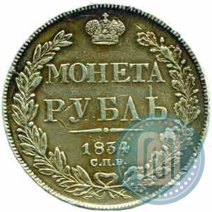 Picture 1 rouble 1834 year СПБ-НГ 