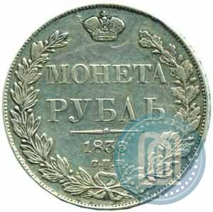 Picture 1 rouble 1836 year СПБ-НГ 