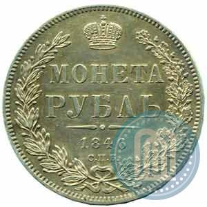 Picture 1 rouble 1846 year СПБ-ПА 