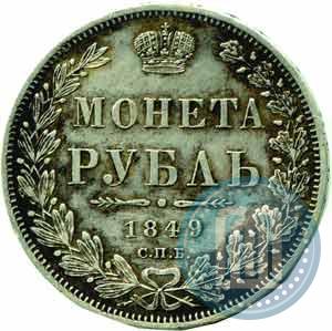 Фото 1 рубль 1849 года СПБ-ПА 