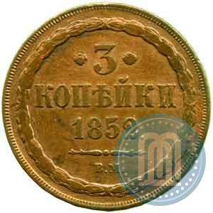 Фото 3 копейки 1852 года ВМ 