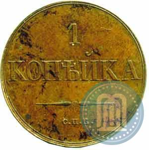 Picture 1 kopeck 1830 year СПБ "Pattern"