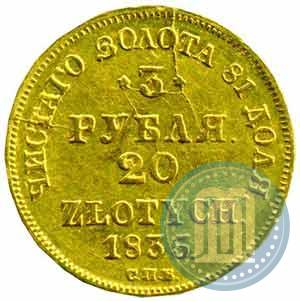 Picture 3 roubles - 20 złotych 1835 year СПБ-ПД 