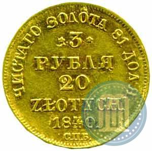 Фото 3 рубля - 20 злотых 1840 года СПБ-АЧ 