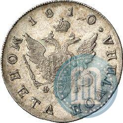 Фото Полтина 1810 года СПБ-ФГ 