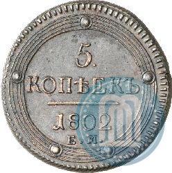 Picture 5 kopecks 1802 year ЕМ 