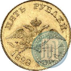 Picture 5 roubles 1828 year СПБ-ПД 