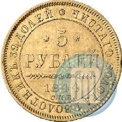 Picture 5 roubles 1844 year СПБ-КБ 