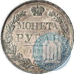 Picture 1 rouble 1832 year СПБ-НГ 