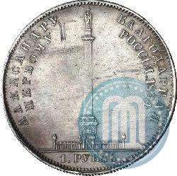 Фото 1 рубль 1834 года GUBE F. "В память открытия Александровской колонны"