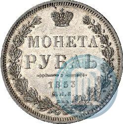 Фото 1 рубль 1853 года СПБ-HI 