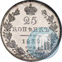 Picture 25 kopecks 1839 year СПБ-НГ 