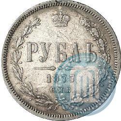 Фото 1 рубль 1877 года СПБ-НІ 