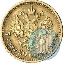 Фото 7,5 рублей 1897 года (АГ) 