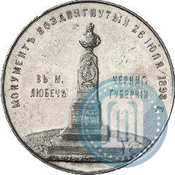 Picture Medal 1898 year  "On the unveiling of monument of Emperor Alexander II in Lubech"