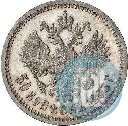 Фото 50 копеек 1903 года (АР) 