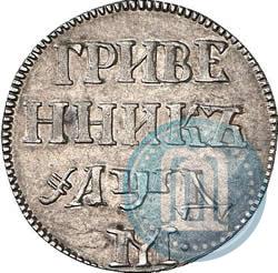 Фото Гривенник 1704 года М 