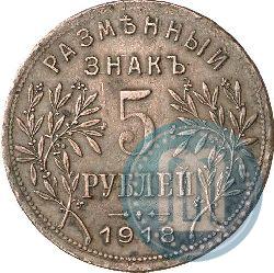 Picture 5 roubles 1918 year IЗ 