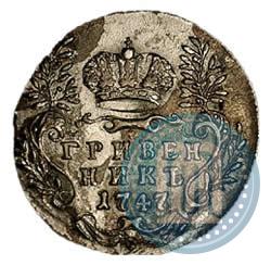 Фото Гривенник 1747 года  
