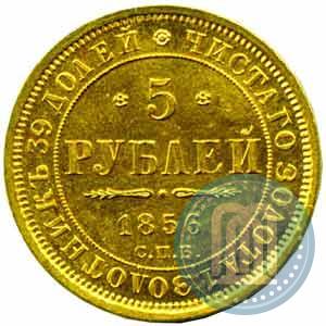 Фото 5 рублей 1856 года СПБ-АГ 