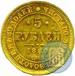 Фото 5 рублей 1860 года СПБ-ПФ 