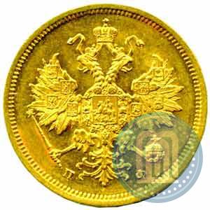 Фото 5 рублей 1860 года СПБ-ПФ 