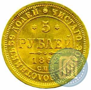 Фото 5 рублей 1862 года СПБ-ПФ 