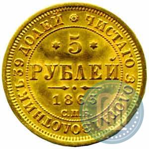 Picture 5 roubles 1863 year СПБ-МИ 