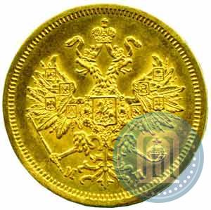Picture 5 roubles 1863 year СПБ-МИ 